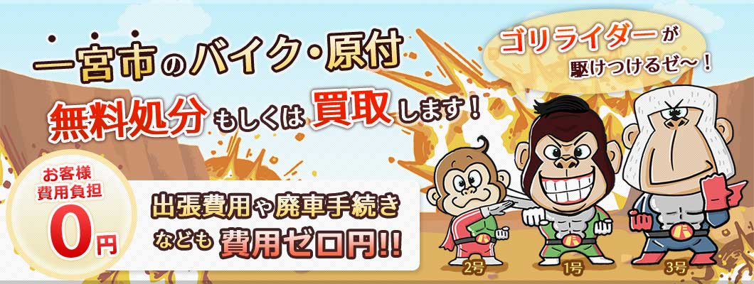 一宮市のバイク・原付を 完全無料で処分・廃車します